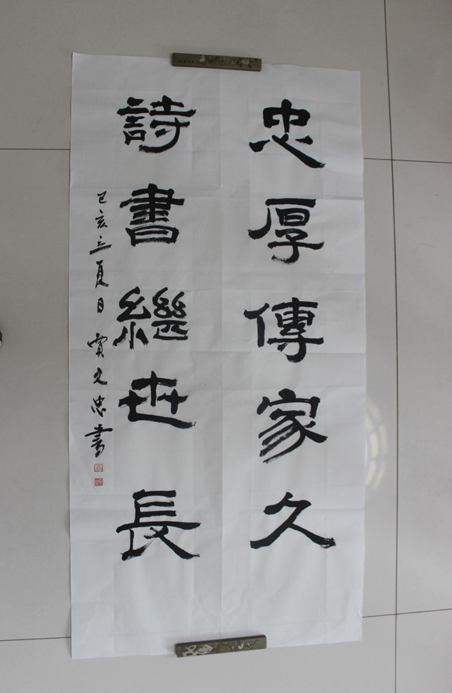 《忠厚传家久  诗书继世长》- 作者：贾文忠